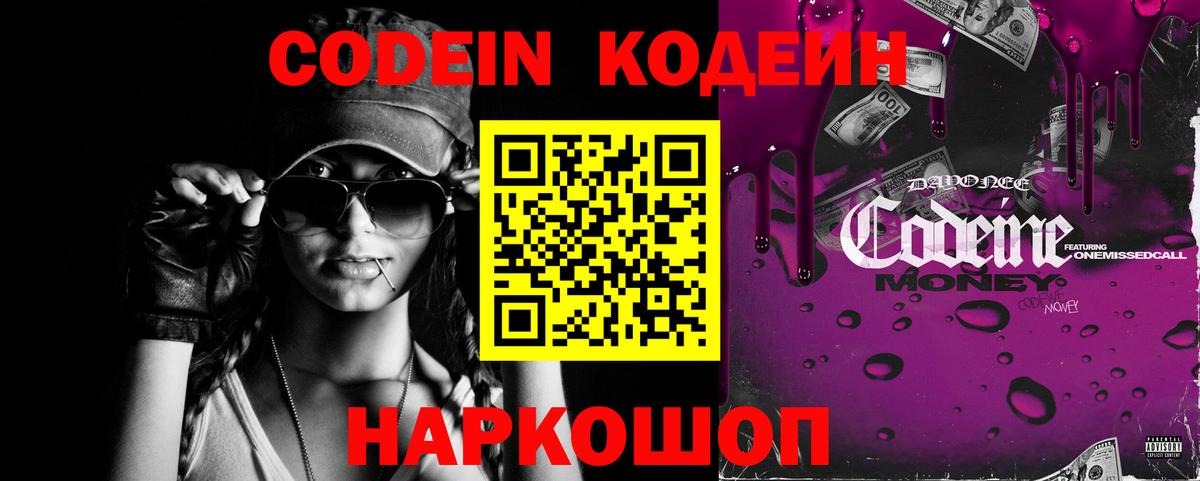 Кодеин Purple Drank Полевской